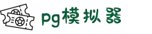 PG模拟器 - PG电子「PG试玩游戏」 PG emulator